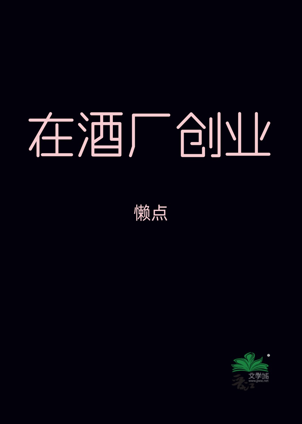 在酒厂创业